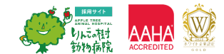 採用情報|りんごの樹動物病院|獣医師・看護師・トリマー（正社員（新卒・中途）、アルバイト、パート募集