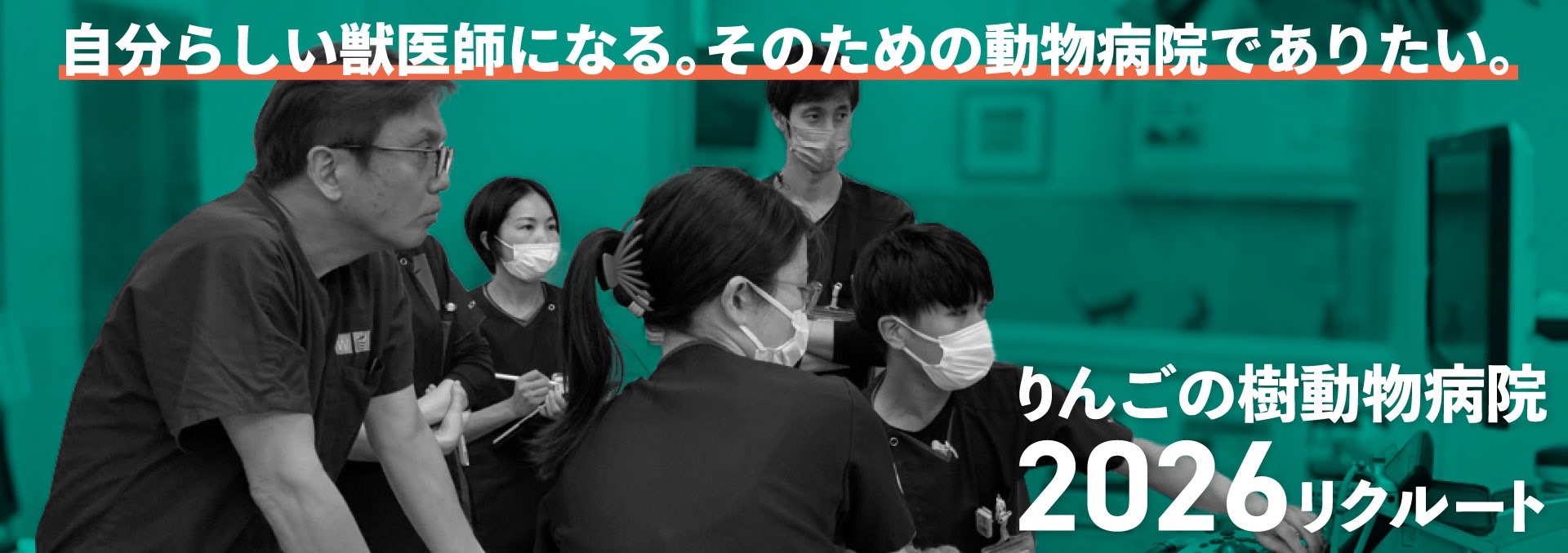 採用情報|りんごの樹動物病院|獣医師・看護師・トリマー(正社員(新卒・中途)、アルバイト、パート募集