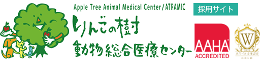 採用情報|りんごの樹動物病院|獣医師・看護師・トリマー（正社員（新卒・中途）、アルバイト、パート募集