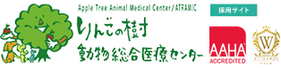 採用情報|りんごの樹動物病院|獣医師・看護師・トリマー（正社員（新卒・中途）、アルバイト、パート募集